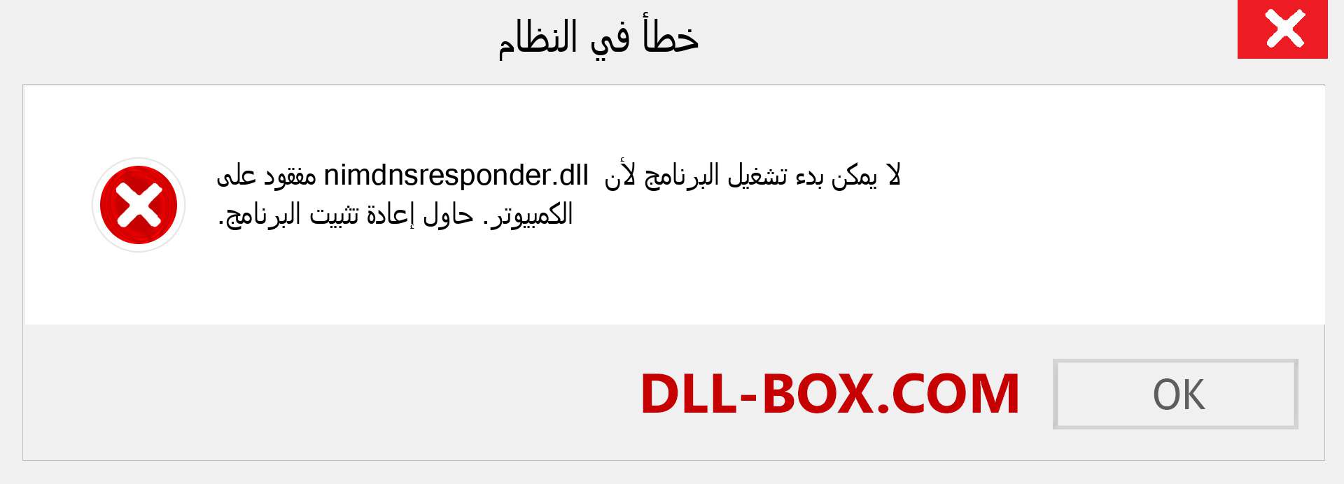 ملف nimdnsresponder.dll مفقود ؟. التنزيل لنظام التشغيل Windows 7 و 8 و 10 - إصلاح خطأ nimdnsresponder dll المفقود على Windows والصور والصور